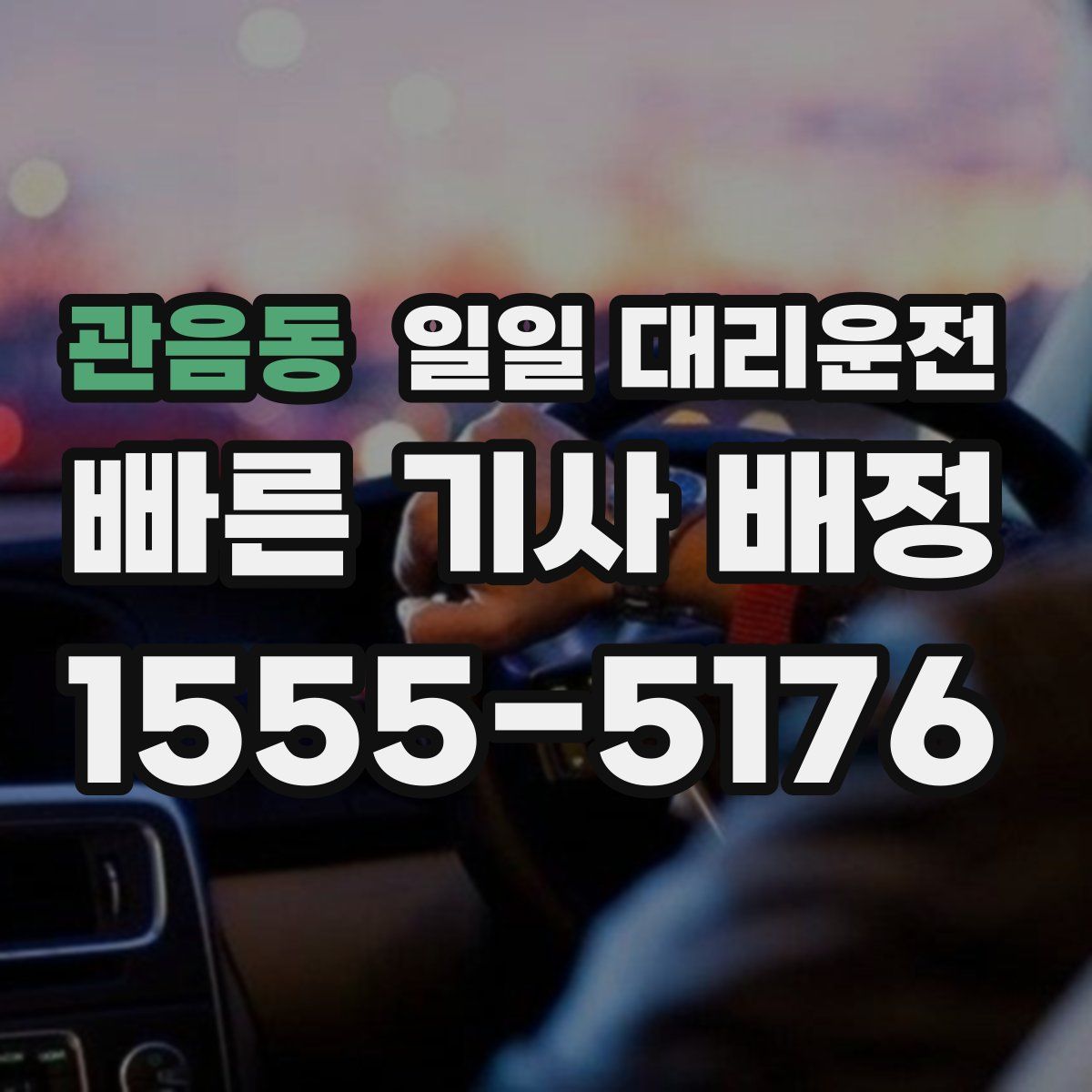 관음동 일일 대리운전