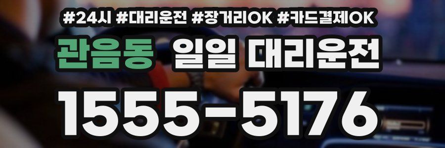 관음동 일일 대리운전