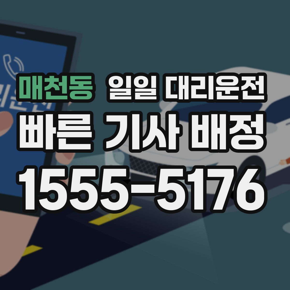 매천동 일일 대리운전