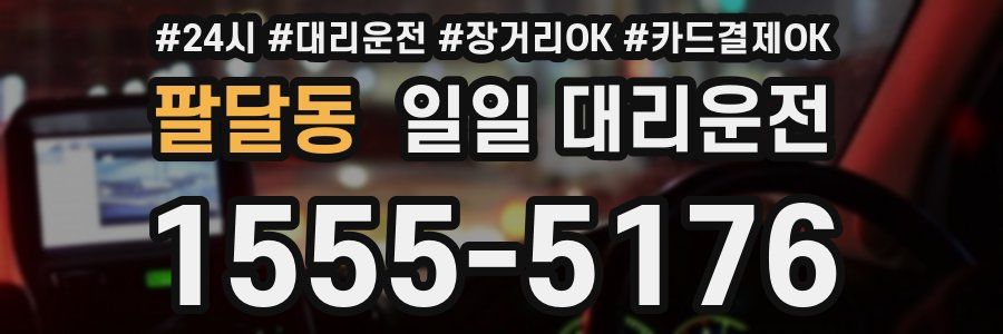 팔달동 일일 대리운전