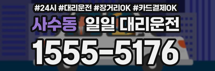 사수동 일일 대리운전