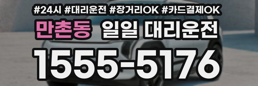 만촌동 일일 대리운전