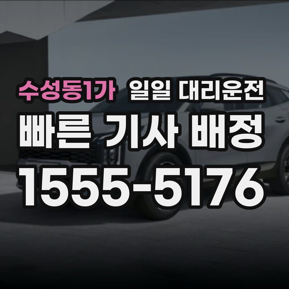 수성동1가 일일 대리운전