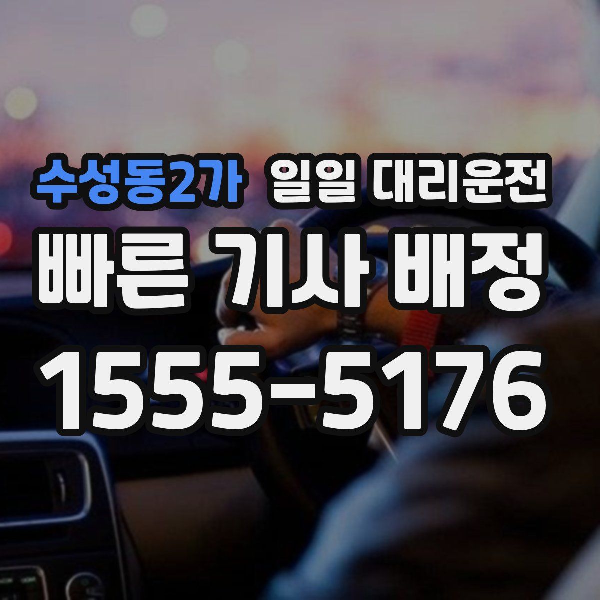 수성동2가 일일 대리운전
