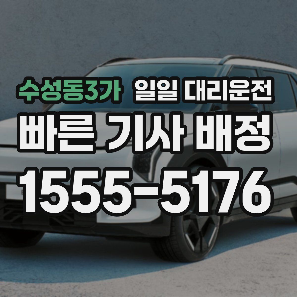 수성동3가 일일 대리운전