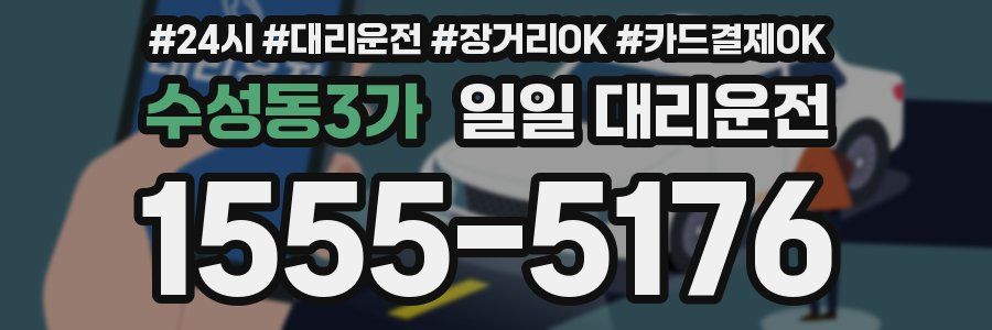 수성동3가 일일 대리운전