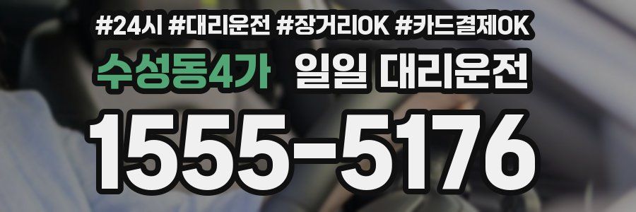 수성동4가 일일 대리운전