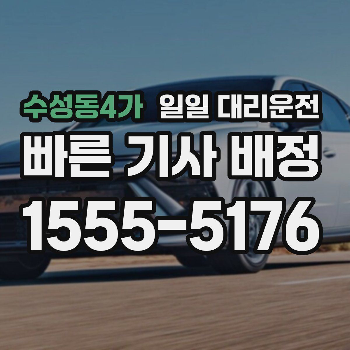 수성동4가 일일 대리운전