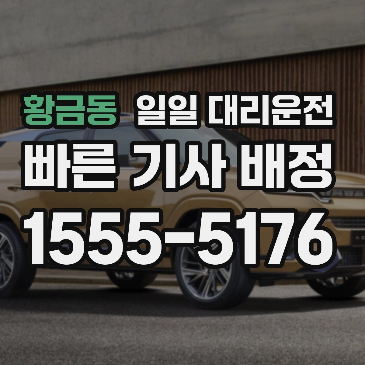 황금동 일일 대리운전 예상 소요 시간과 대기 시간 살피기