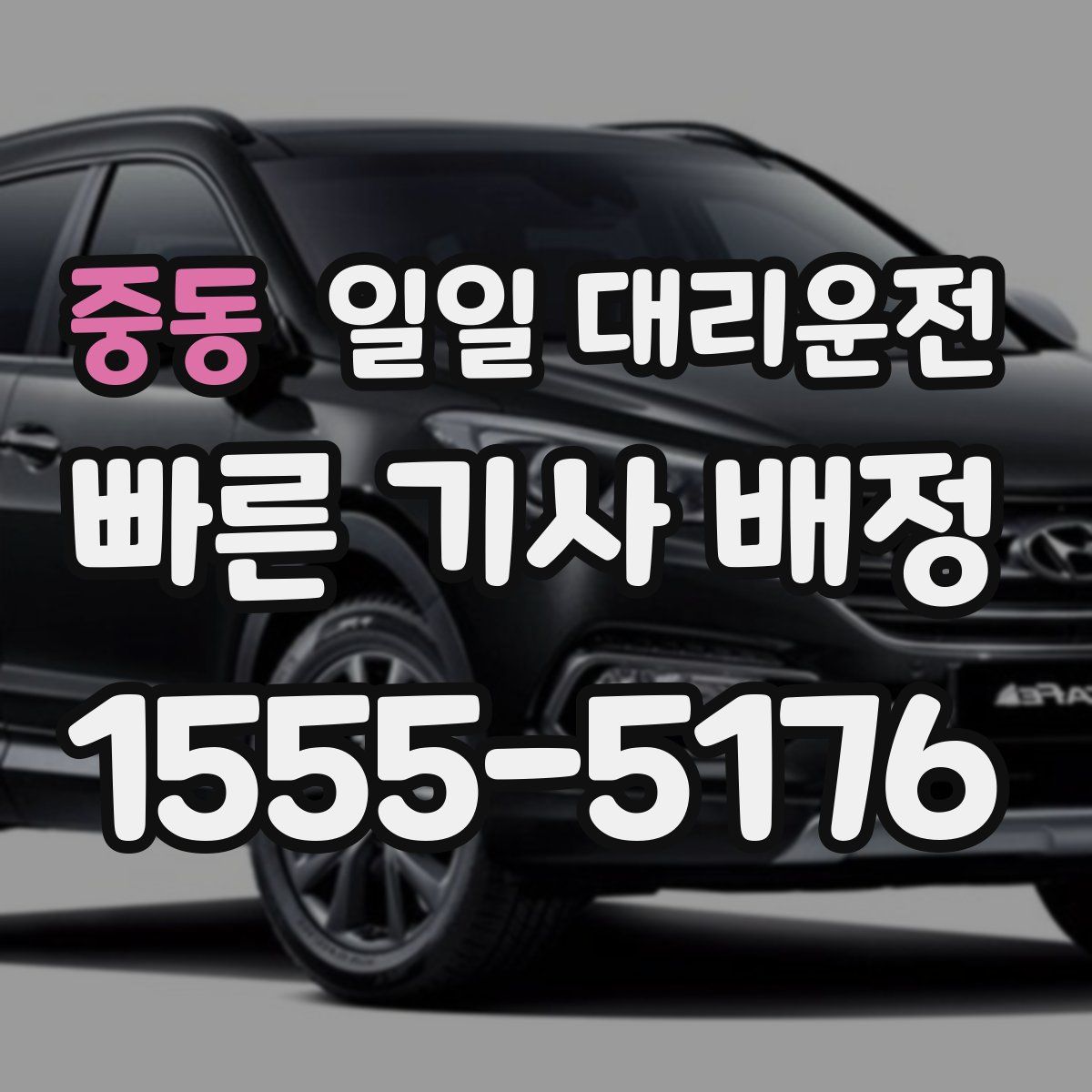 중동 일일 대리운전