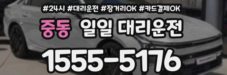 중동 일일 대리운전