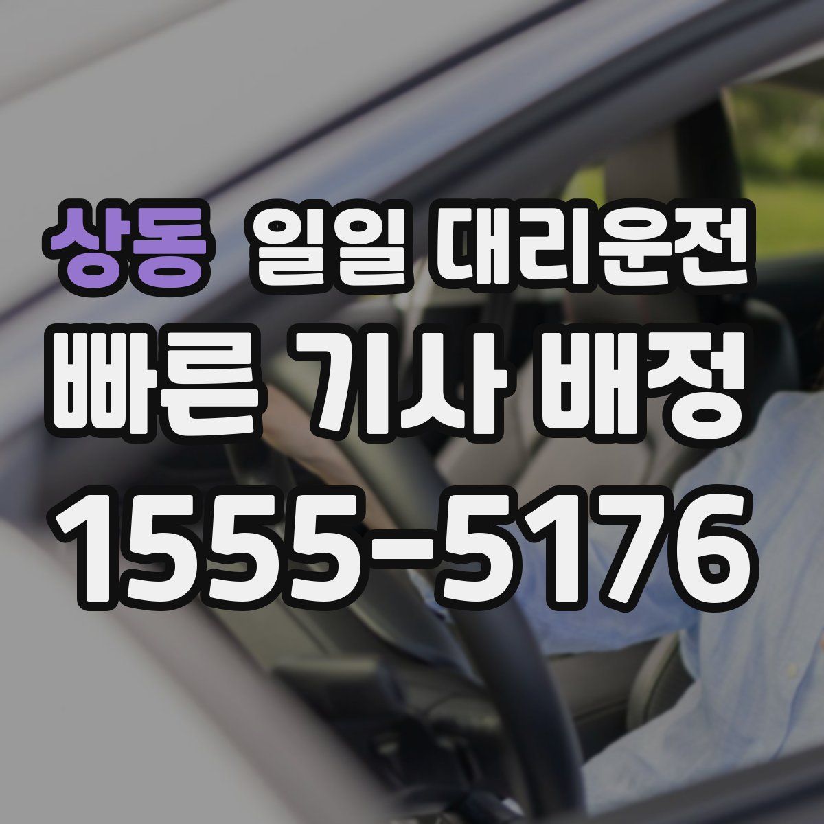 상동 일일 대리운전