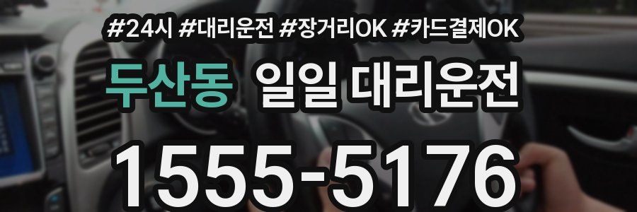 두산동 일일 대리운전