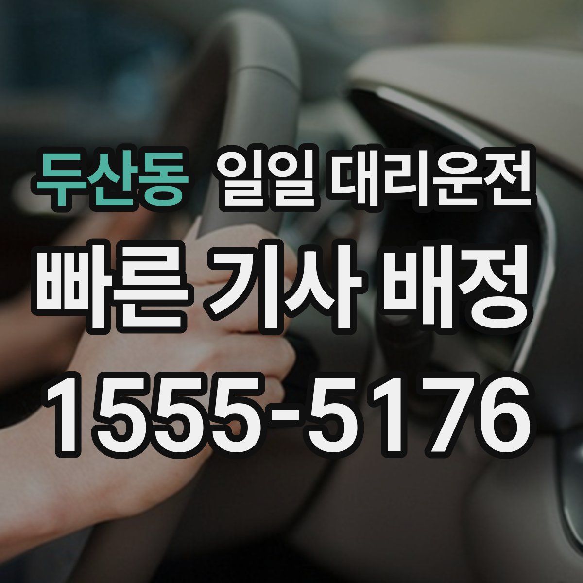 두산동 일일 대리운전