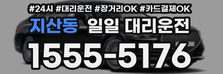 지산동 일일 대리운전