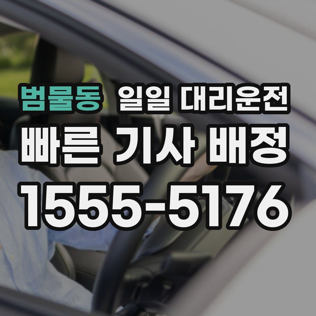 범물동 일일 대리운전