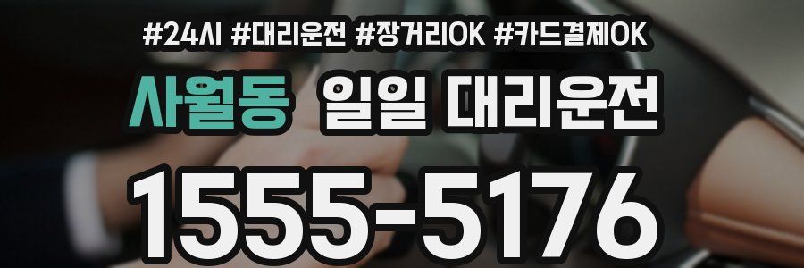 사월동 일일 대리운전