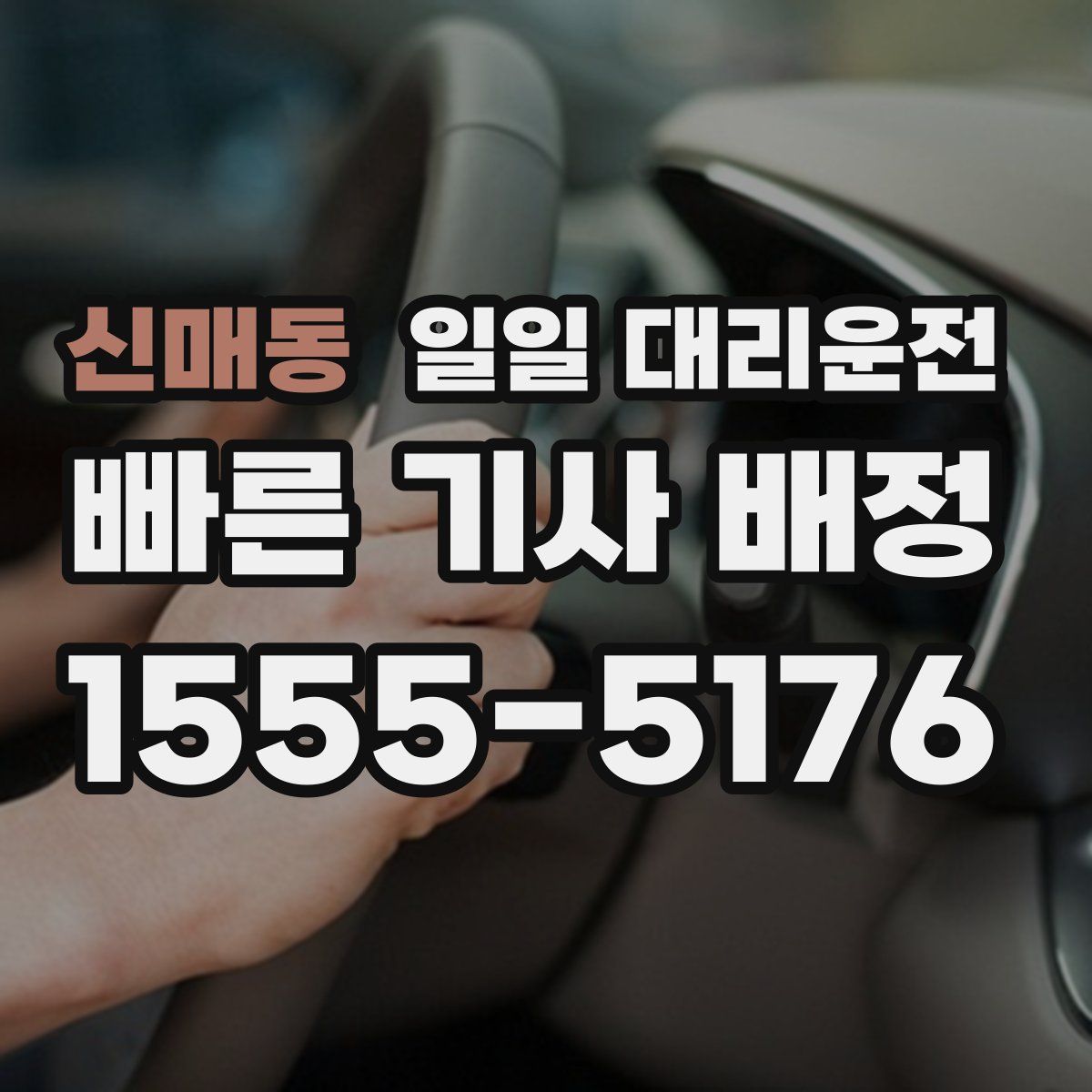 신매동 일일 대리운전