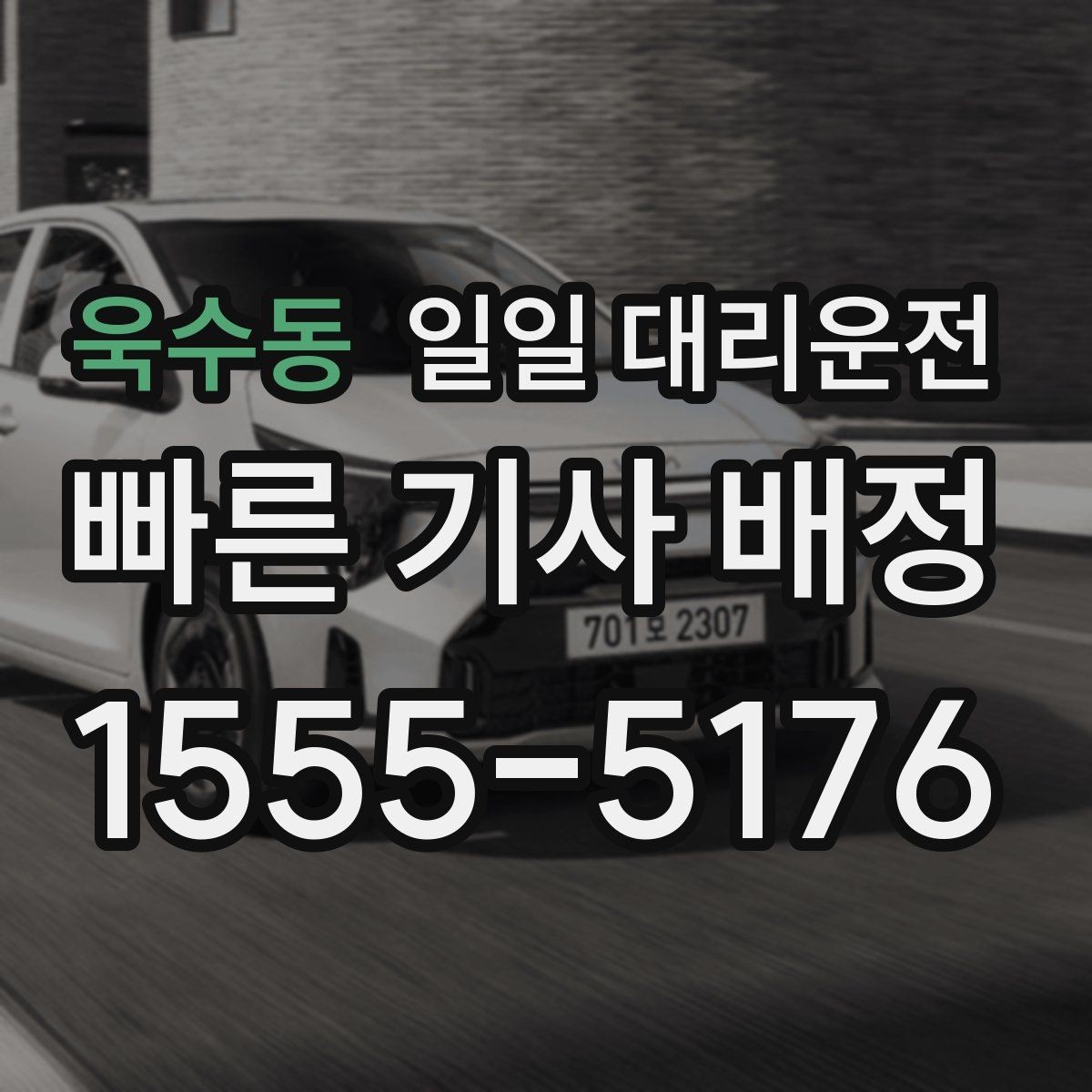 욱수동 일일 대리운전 이용 시 결제 방식은 어떻게 준비할까