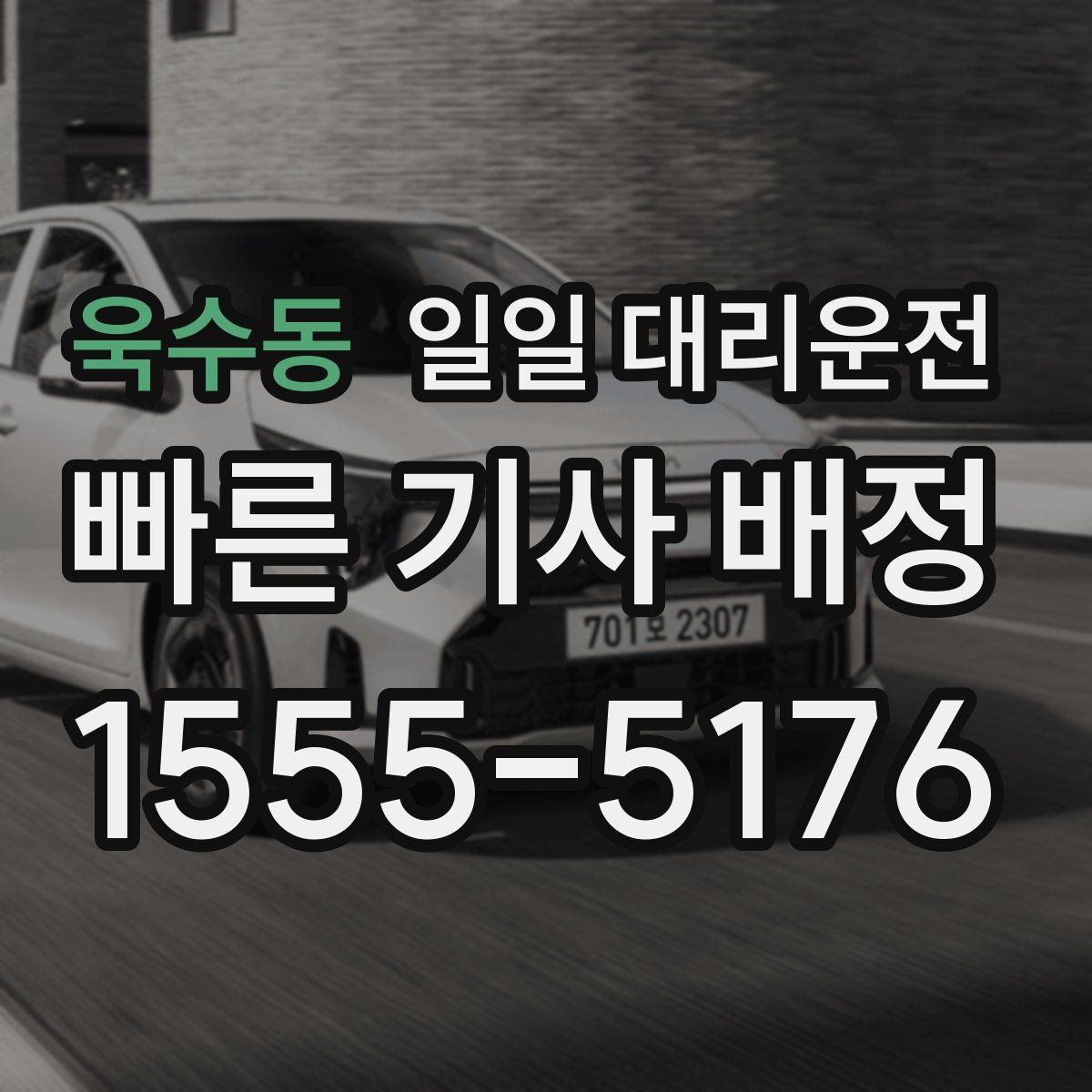 욱수동 일일 대리운전