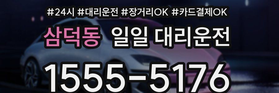 삼덕동 일일 대리운전