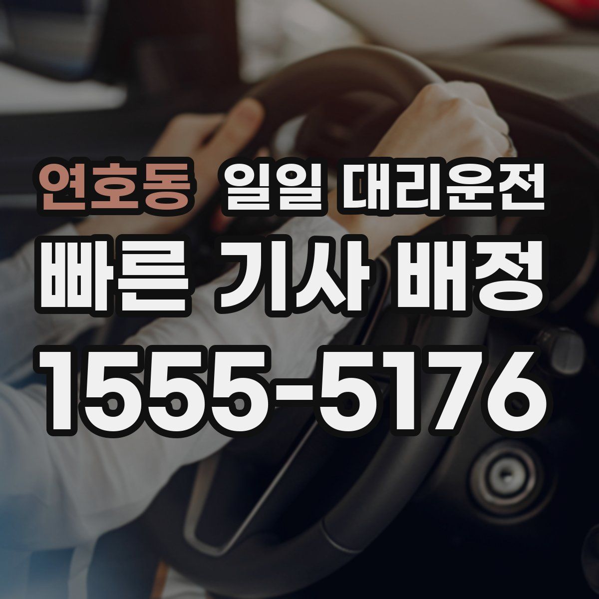 연호동 일일 대리운전