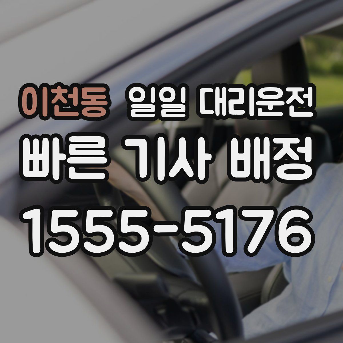 이천동 일일 대리운전