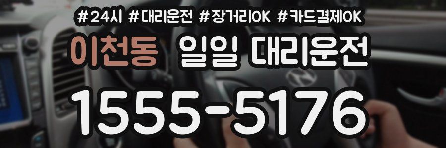 이천동 일일 대리운전