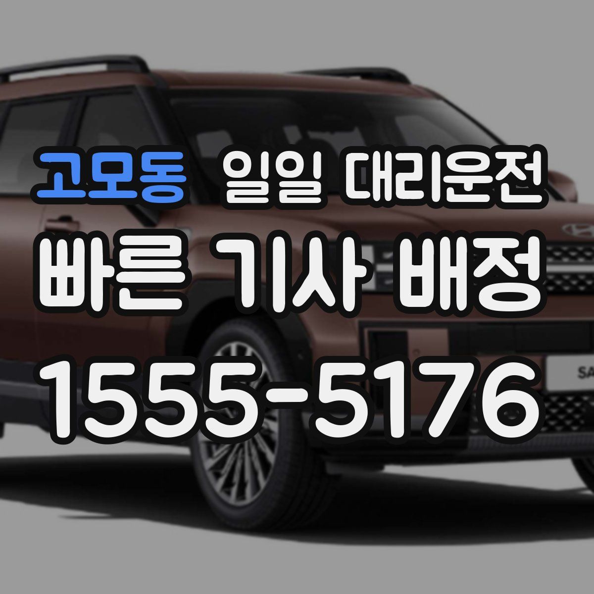 고모동 일일 대리운전