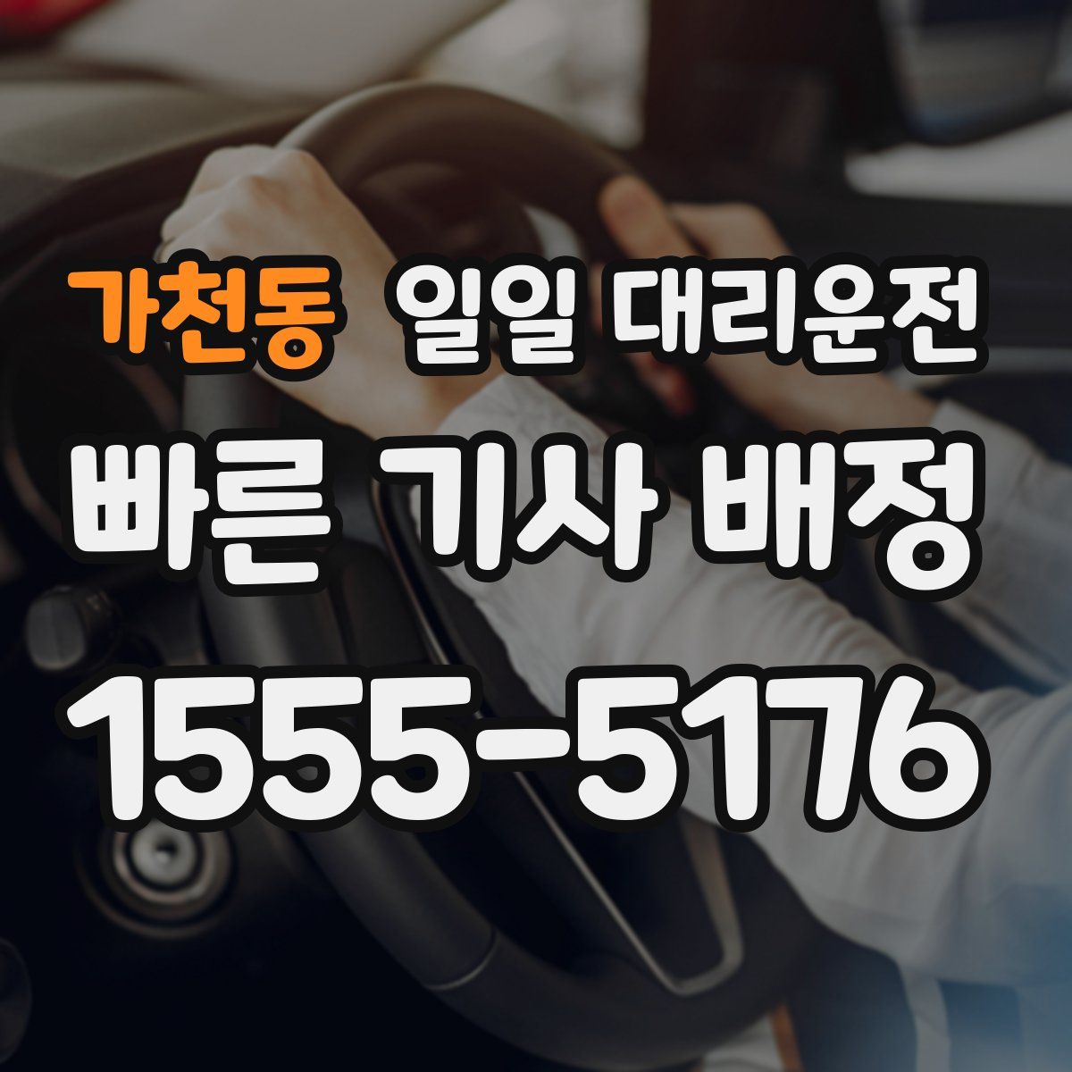 가천동 일일 대리운전