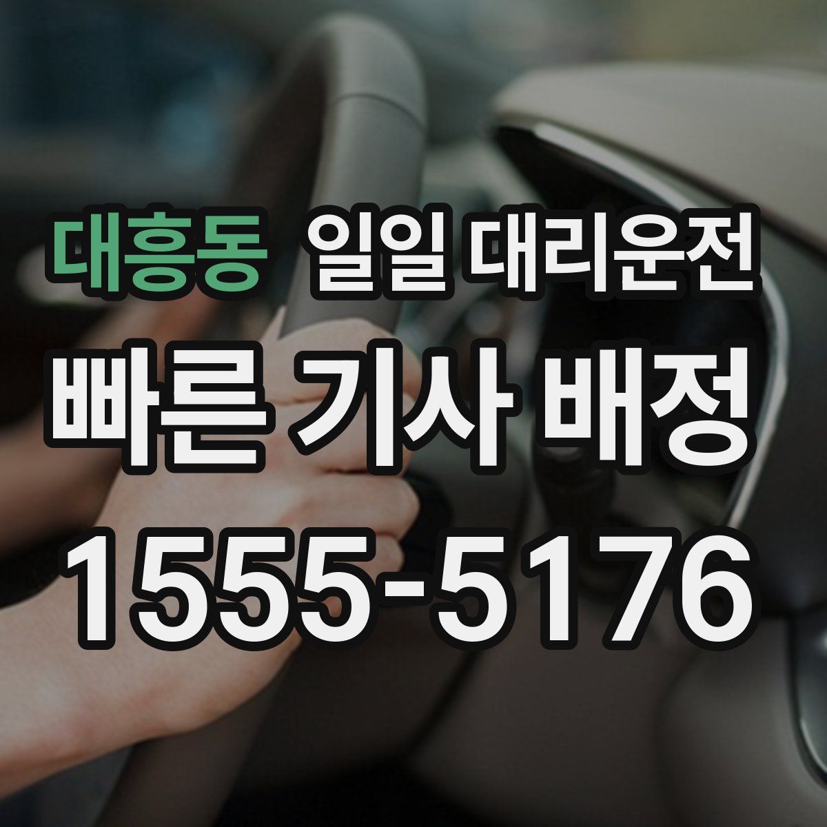 대흥동 일일 대리운전