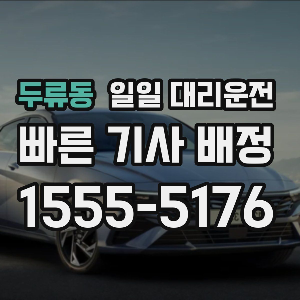 두류동 일일 대리운전