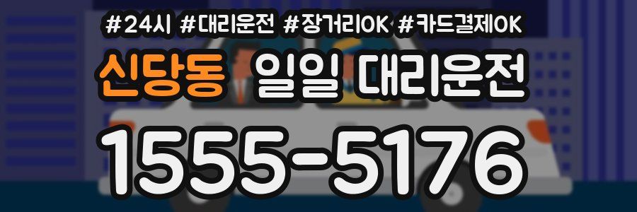 신당동 일일 대리운전