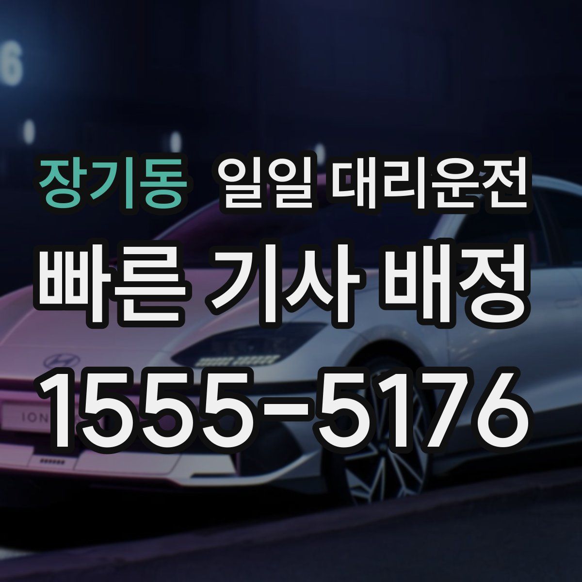 장기동 일일 대리운전