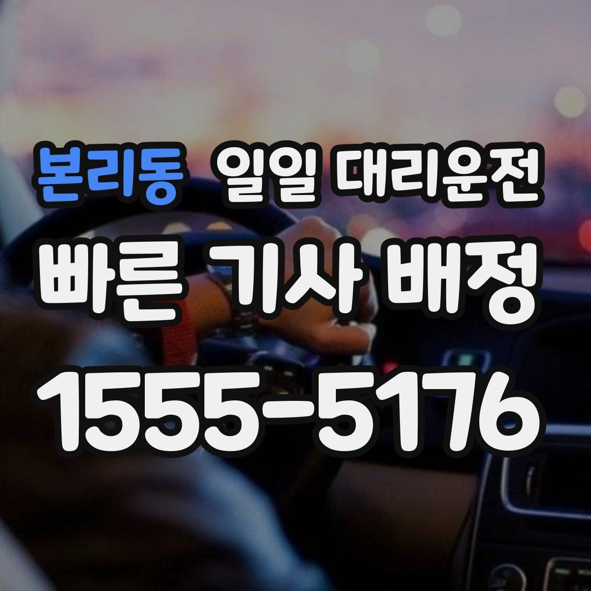 본리동 일일 대리운전