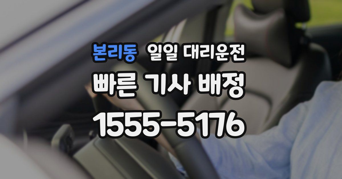 본리동 일일 대리운전