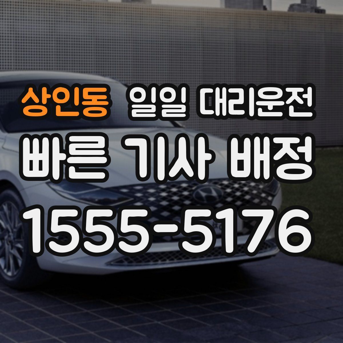 상인동 일일 대리운전