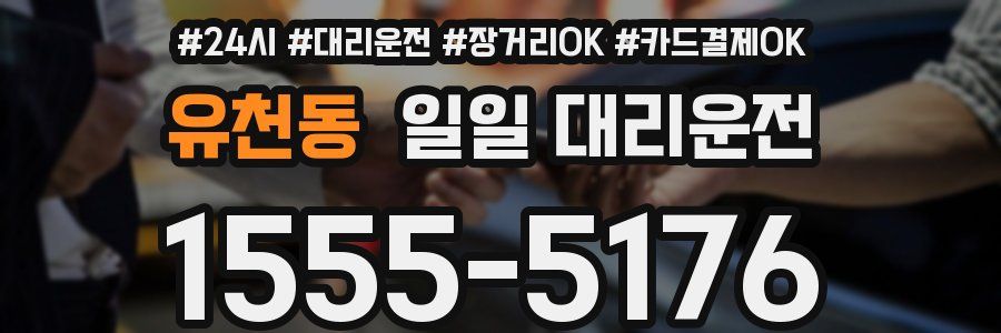 유천동 일일 대리운전