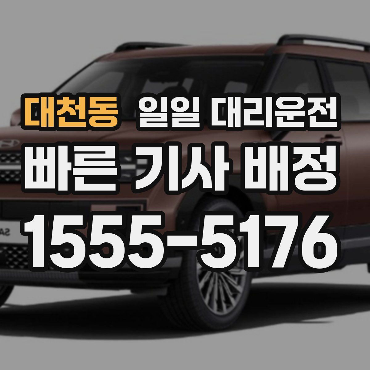 대천동 일일 대리운전