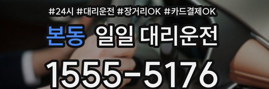 본동 일일 대리운전