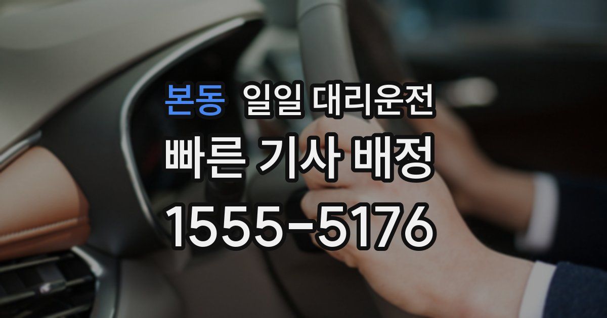 본동 일일 대리운전