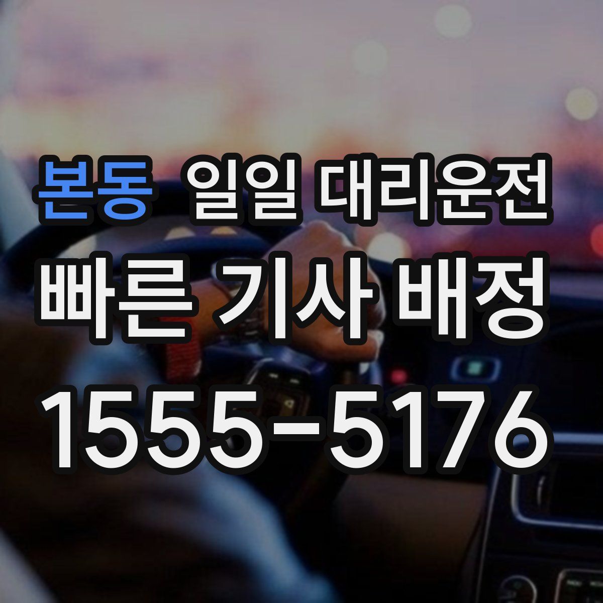 본동 일일 대리운전