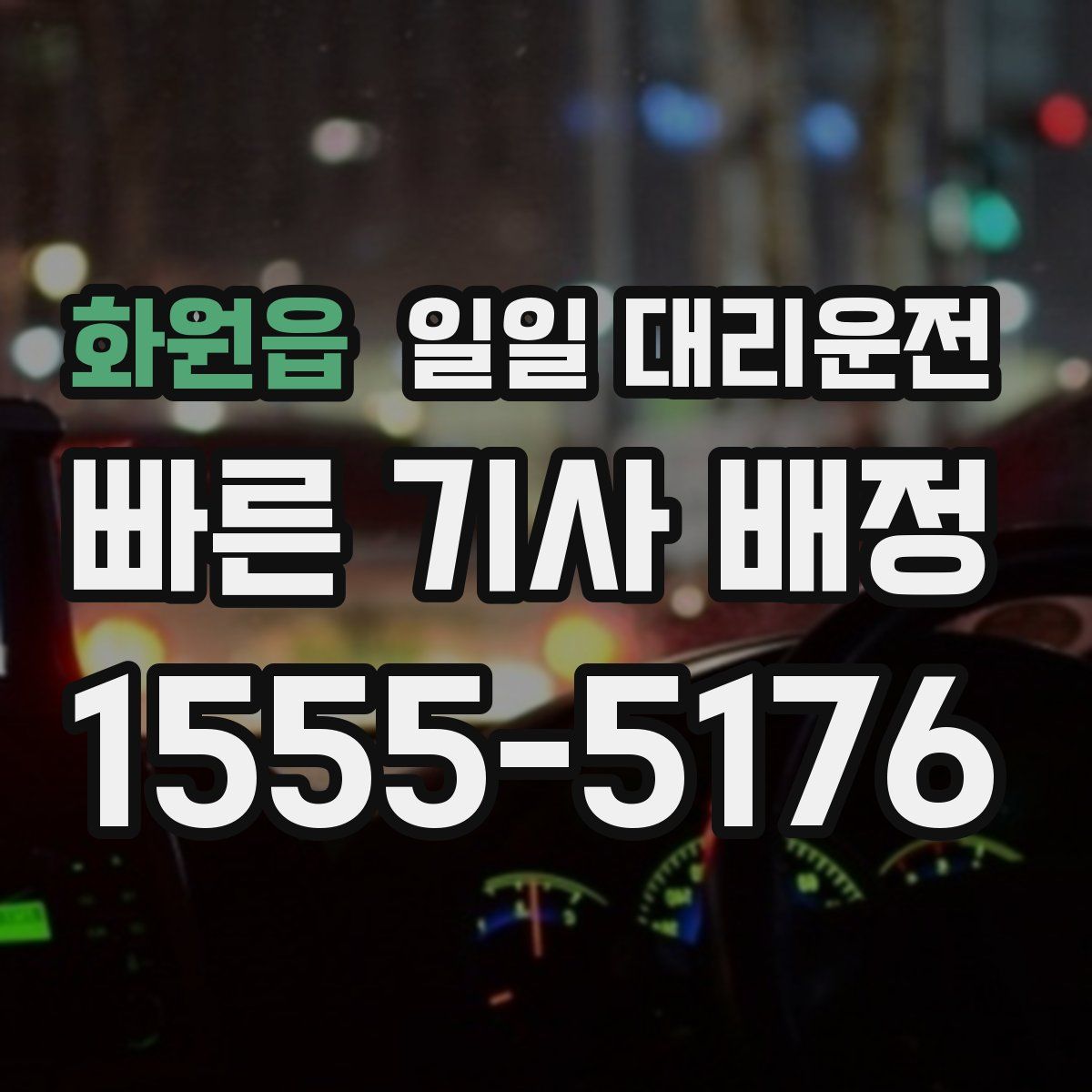 화원읍 일일 대리운전