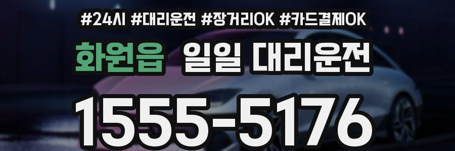 화원읍 일일 대리운전