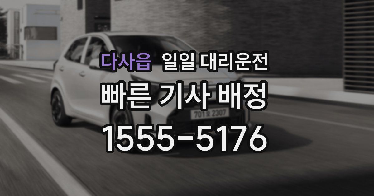 다사읍 일일 대리운전