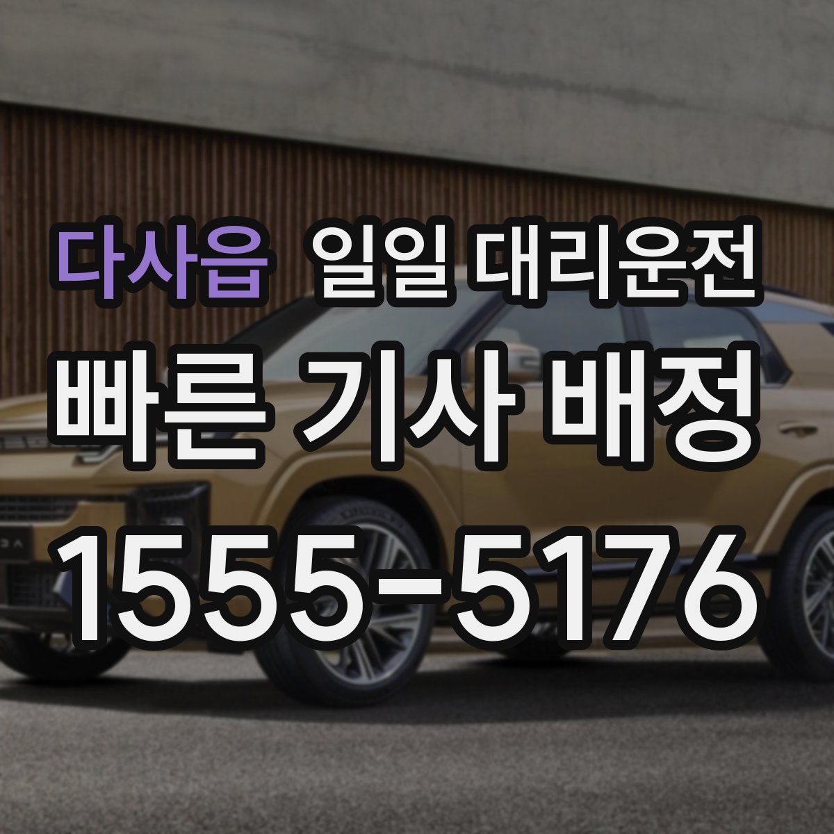 다사읍 일일 대리운전