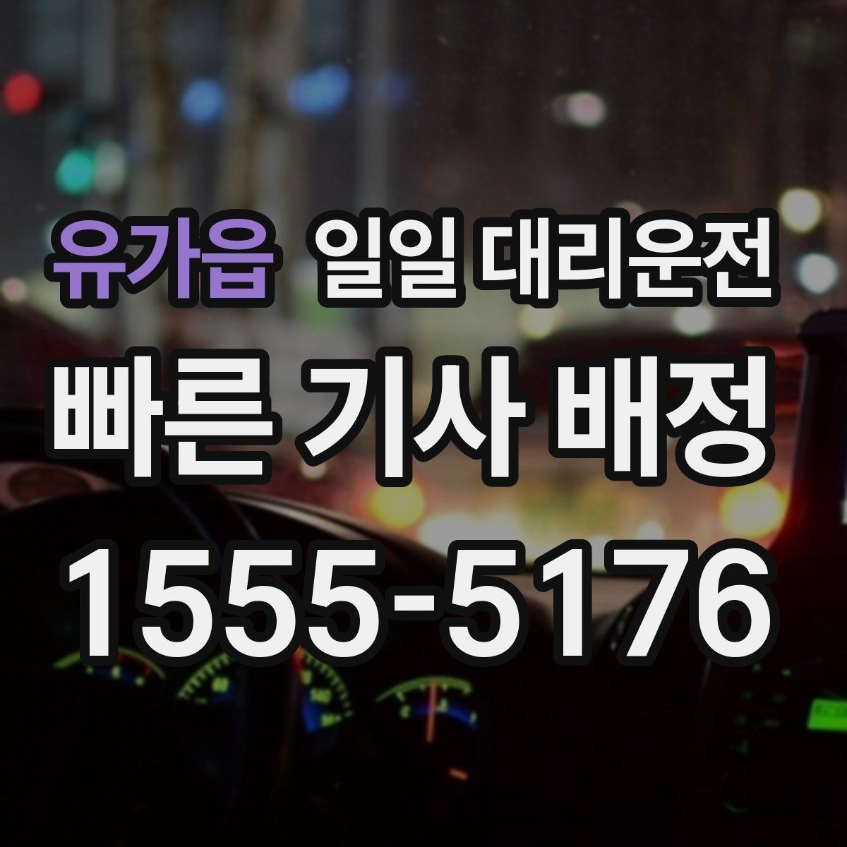 유가읍 일일 대리운전 이용 전 후기와 평점을 보는 이유