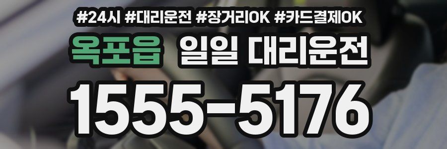 옥포읍 일일 대리운전