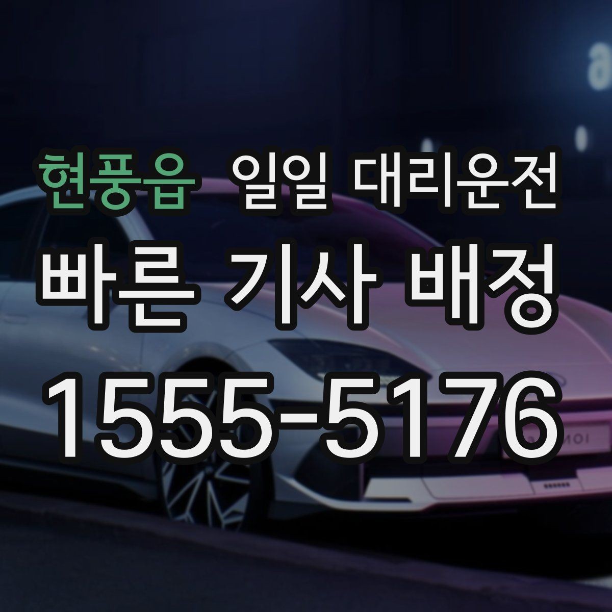 현풍읍 일일 대리운전 후기에서 자주 보이는 포인트