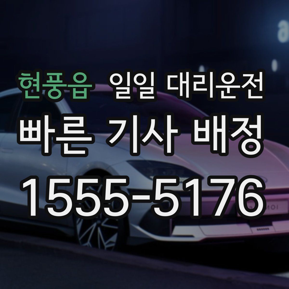 현풍읍 일일 대리운전